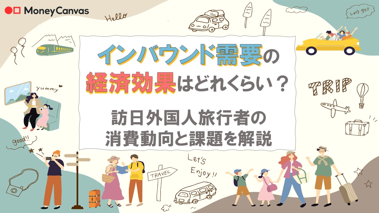 インバウンド需要の経済効果はどれくらい？訪日外国人旅行者の消費動向と課題を解説