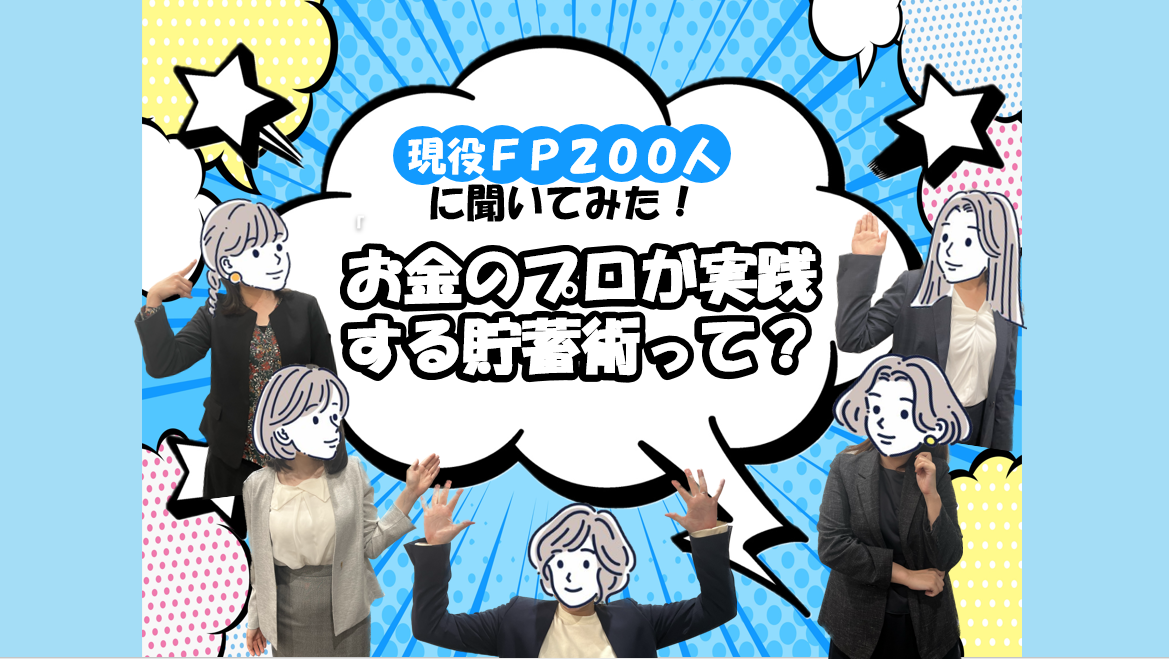 現役FP200人に聞いてみた！　お金のプロが実践する貯蓄術って？