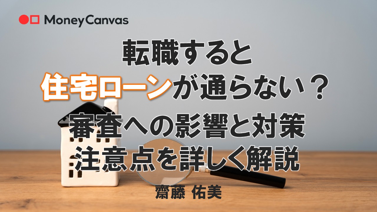 転職すると住宅ローンが通らない？審査への影響と対策、注意点を詳しく解説