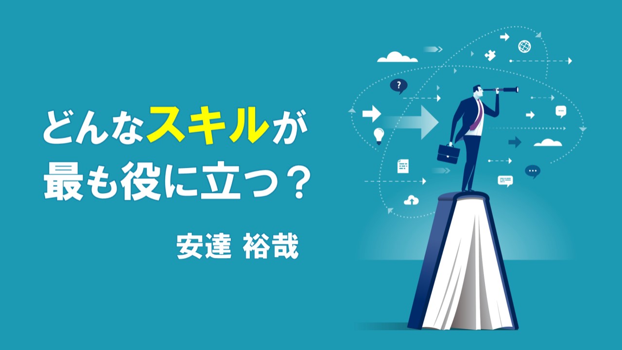 どんなスキルが最も役に立つ？