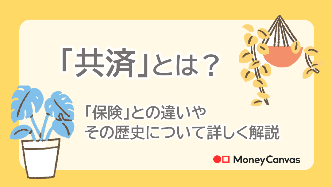 「共済」とは？「保険」との違いやその歴史について詳しく解説