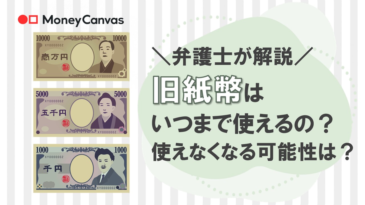 【弁護士が解説】旧紙幣はいつまで使えるの？使えなくなる可能性は？