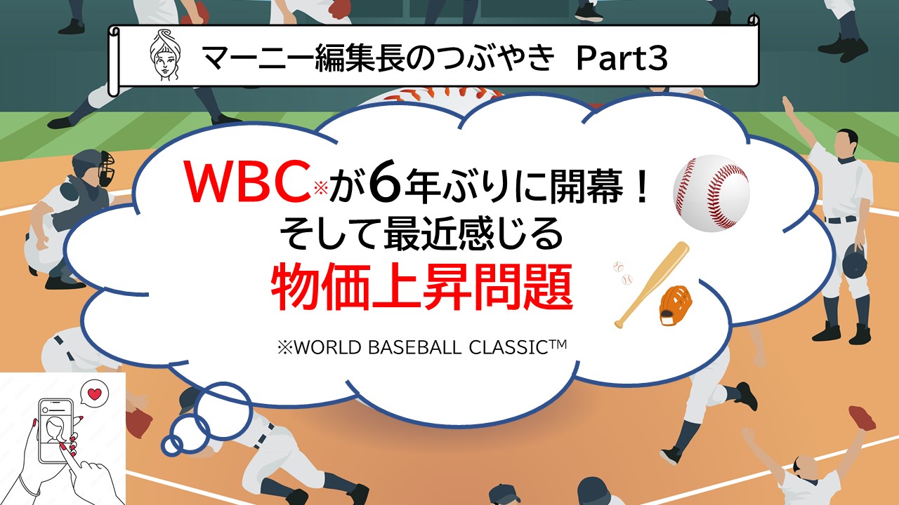 6年ぶりのWBC開幕と最近の物価上昇問題って？