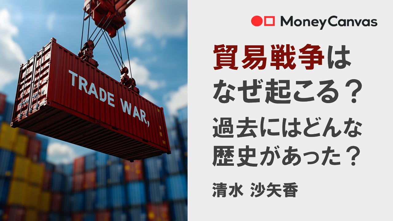 貿易戦争はなぜ起こる？過去にはどんな歴史があった？