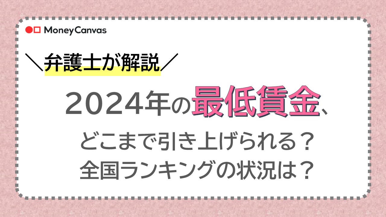 【弁護士が解説】2024年の最低賃金、どこまで引き上げられる？　全国ランキングの状況は？