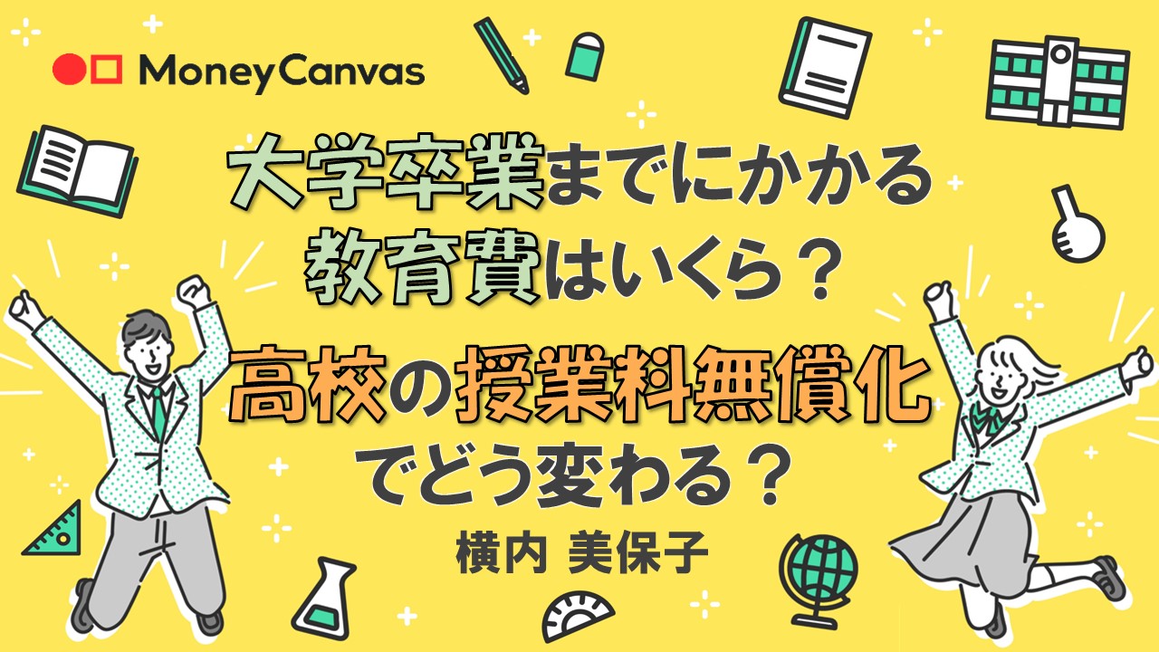 大学卒業までにかかる教育費はいくら？高校の授業料無償化でどう変わる？
