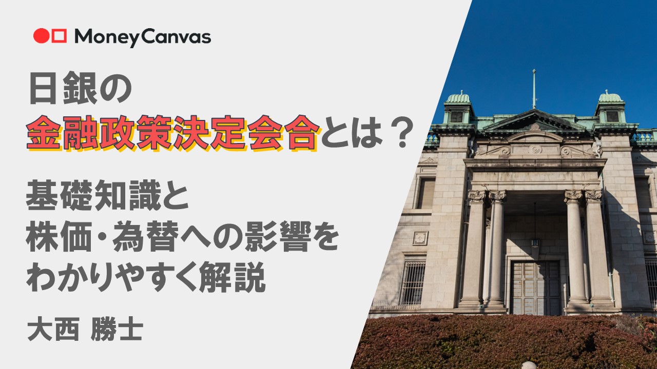 日銀の金融政策決定会合とは？基礎知識と株価・為替への影響をわかりやすく解説