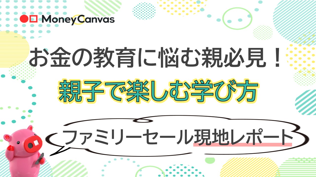 お金の教育に悩む親必見！親子で楽しむ学び方～ファミリーセール現地レポート