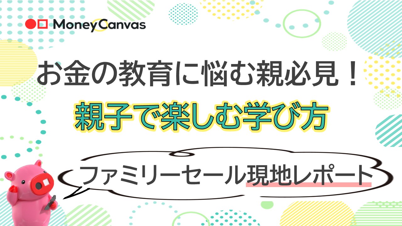 お金の教育に悩む親必見！親子で楽しむ学び方～ファミリーセール現地レポート