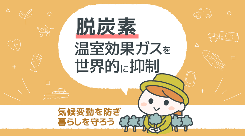 【テーマから株を選ぶ！】脱炭素　世界的に温室効果ガスの排出抑制を図る取り組み