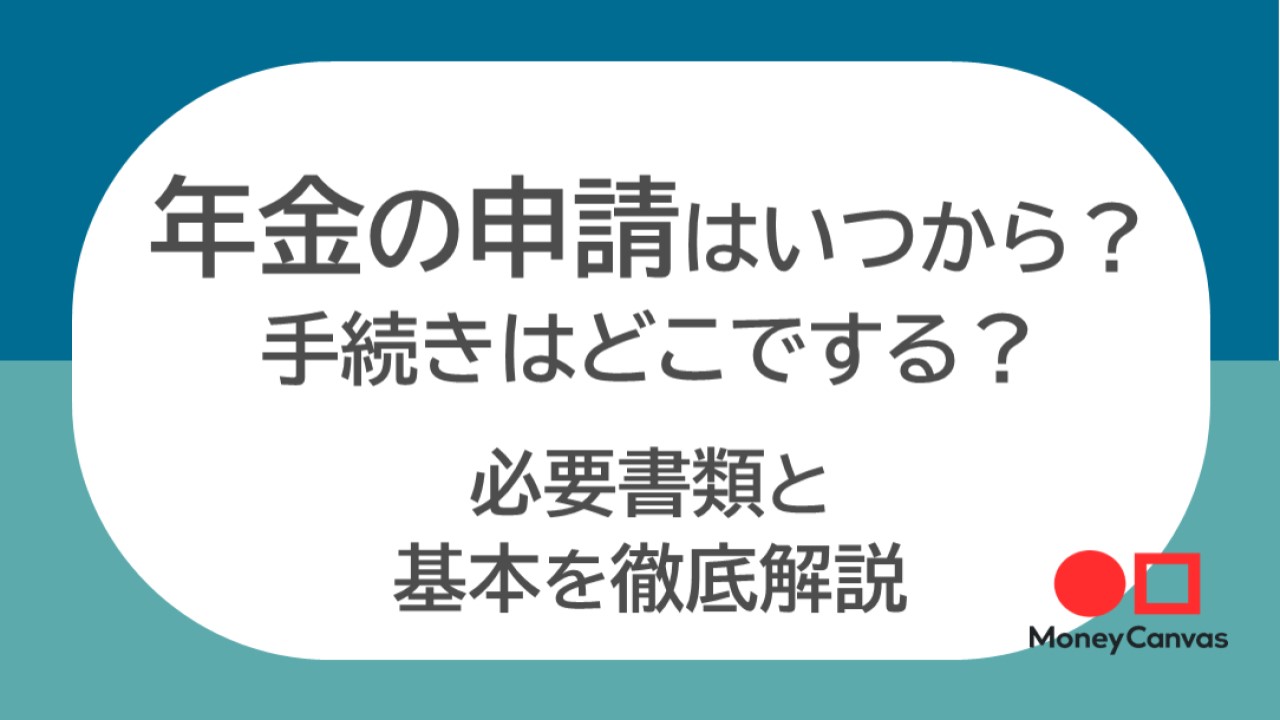 年金の申請はいつから？手続きはどこでする？必要書類の解説とあわせ基本を徹底解説
