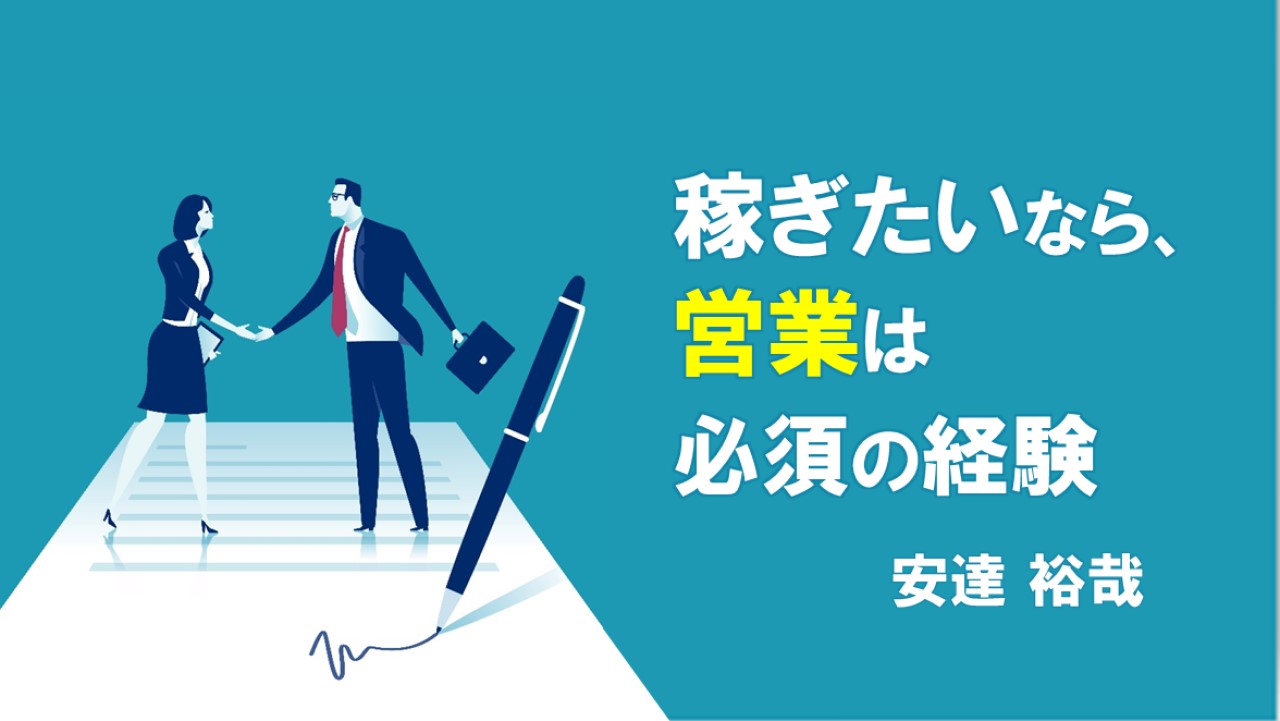 稼ぎたいなら営業は必須の経験