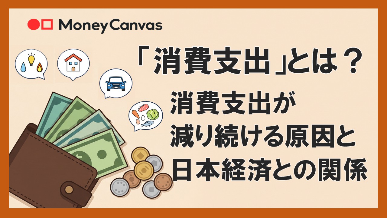 「消費支出」とは？消費支出が減り続ける原因と日本経済との関係