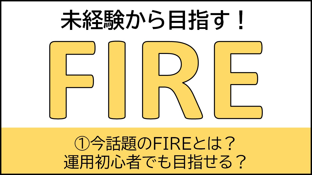 未経験から目指す！FIRE①今話題のFIREとは？運用初心者でも目指せる？