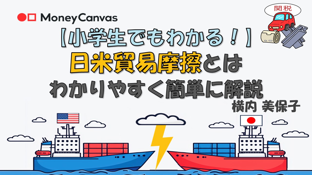 【小学生でもわかる！】日米貿易摩擦とは　わかりやすく簡単に解説