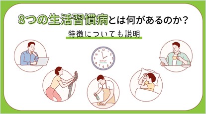 8つの生活習慣病とは何があるのか？特徴についても説明
