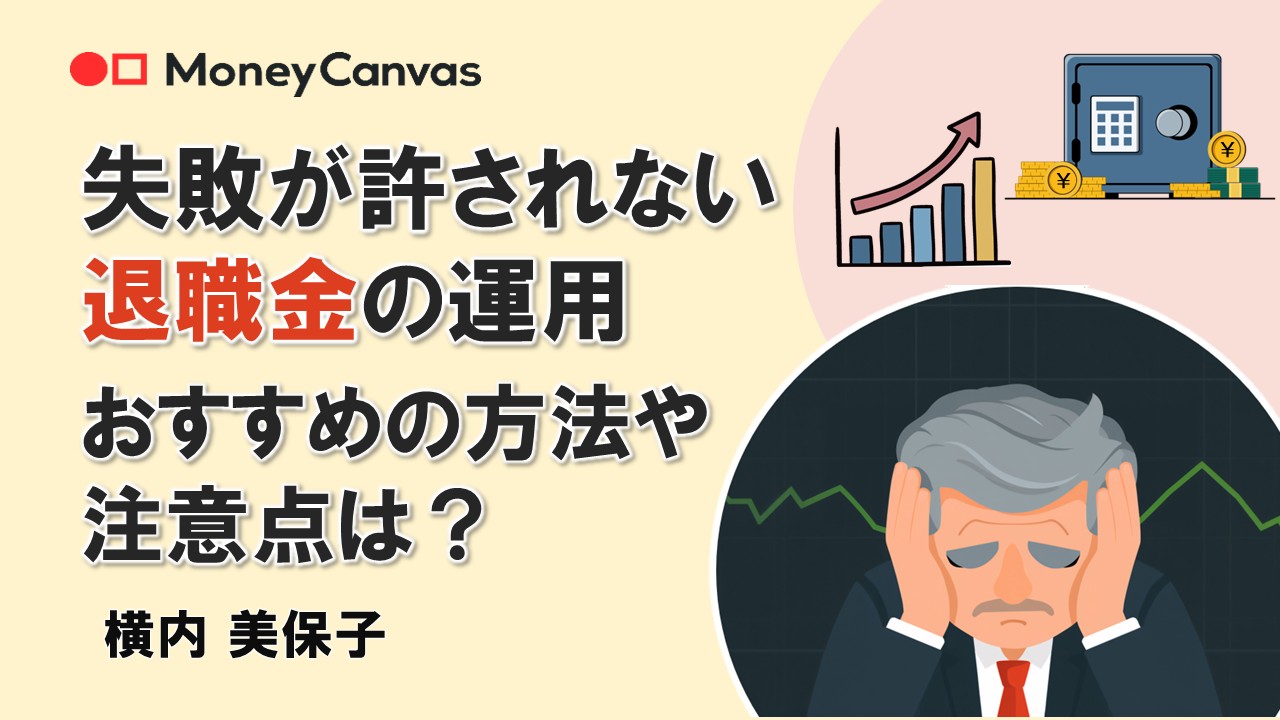 失敗が許されない退職金の運用 投資方法や注意点は?