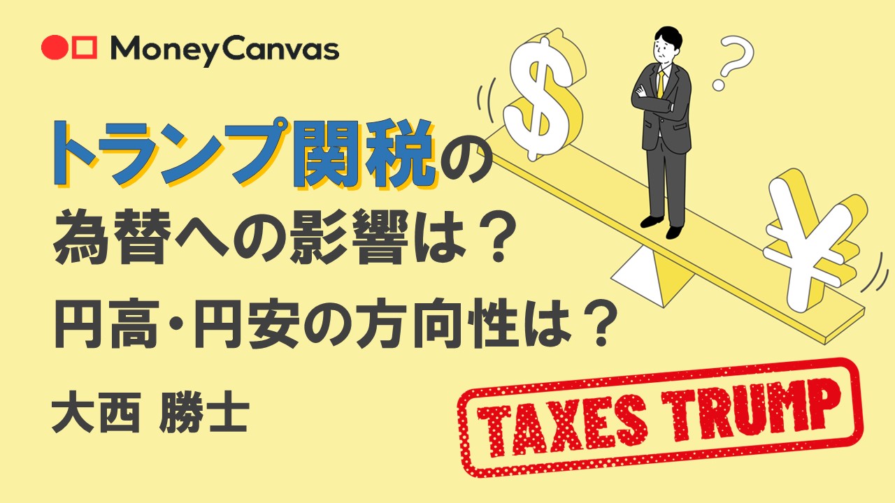 トランプ関税の為替への影響は？円高・円安の方向性は？