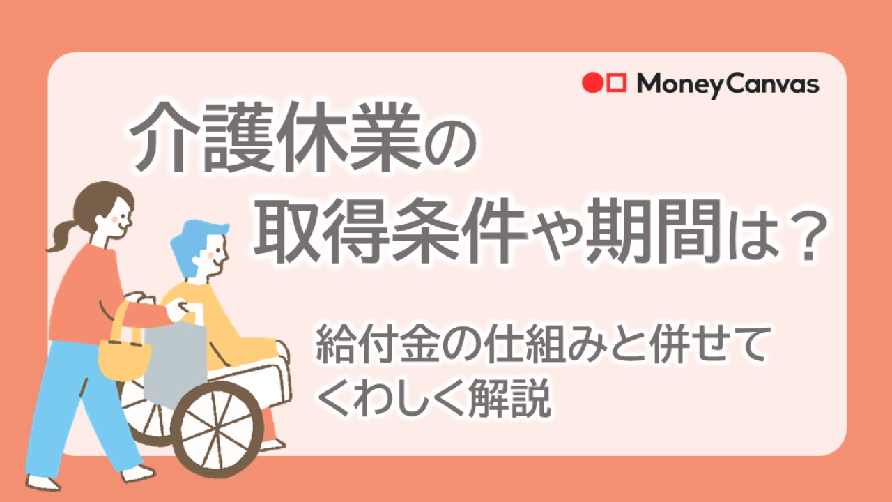 介護休業の取得条件や期間は？給付金の仕組みと併せてくわしく解説