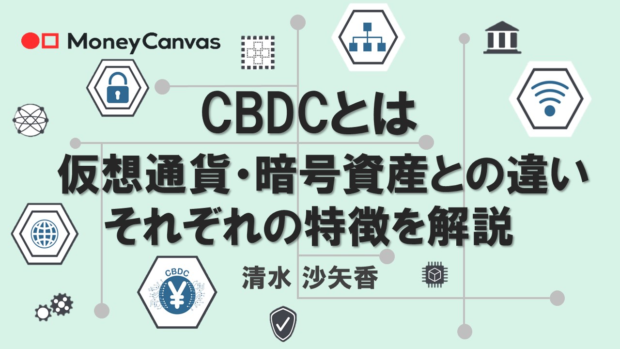 中央銀行デジタル通貨(CBDC)とは 仮想通貨・暗号資産との違い、それぞれの特徴を解説