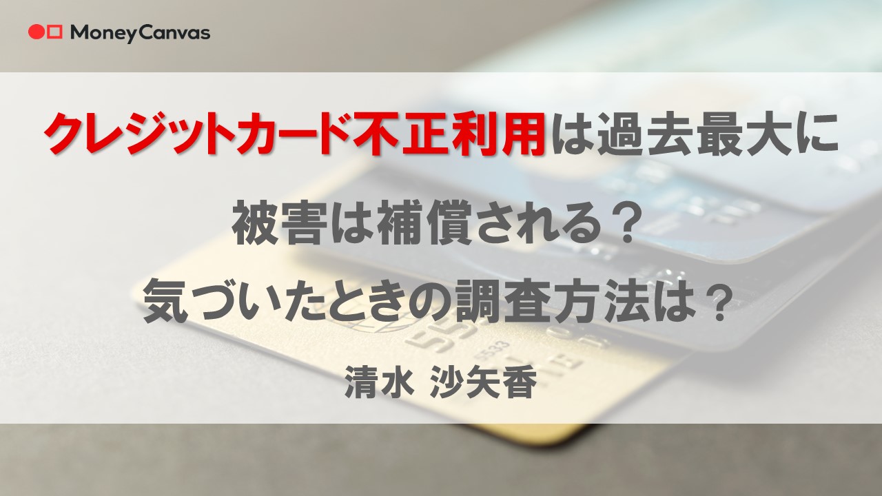 クレジットカード不正利用は過去最大に　被害は補償される？気づいたときの調査方法は？