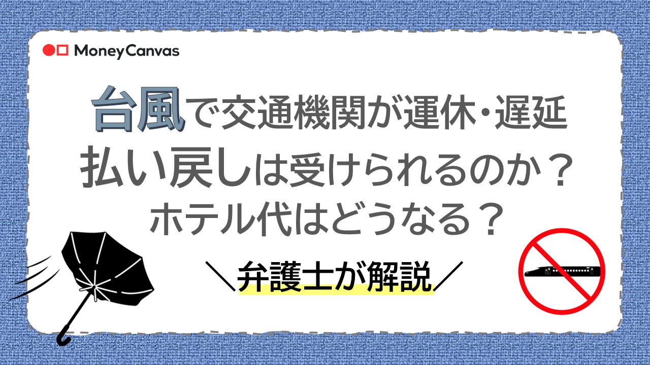 台風で交通機関が運休・遅延｜払い戻しは受けられるのか？ホテル代はどうなる？弁護士が解説