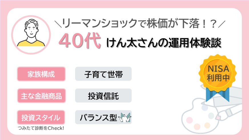 リーマン・ショックで相場が下落？！40代けん太さんのリアルな資産運用
