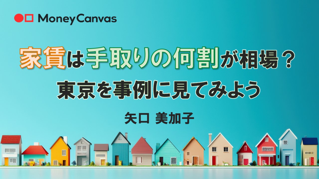 家賃は手取りの何割が相場？東京を事例に見てみよう