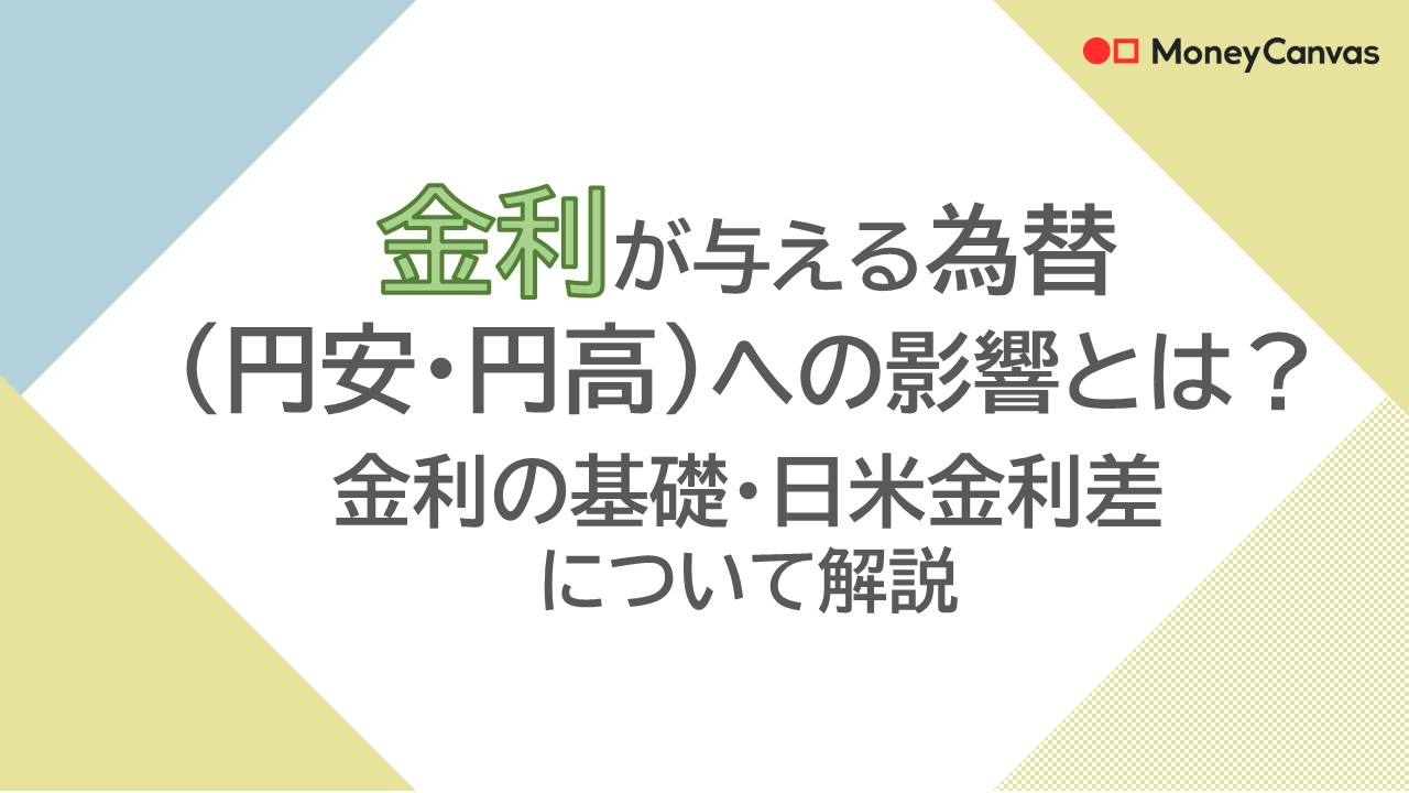 金利が与える為替(円安・円高)への影響とは？金利の基礎・日米金利差について解説
