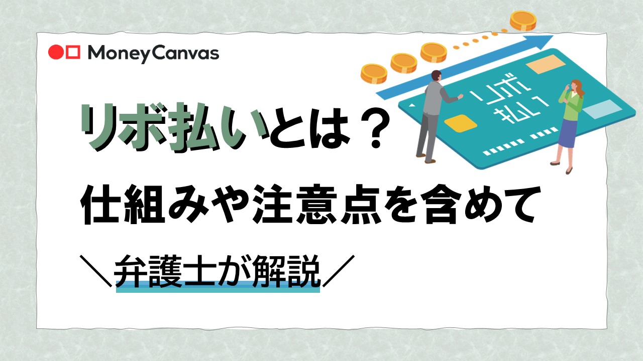 リボ払いとは？仕組みや注意点を含めて弁護士が解説