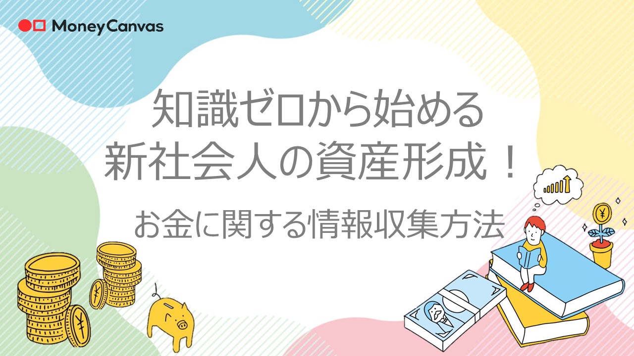 知識ゼロから始める新社会人の資産形成！お金に関する情報収集方法