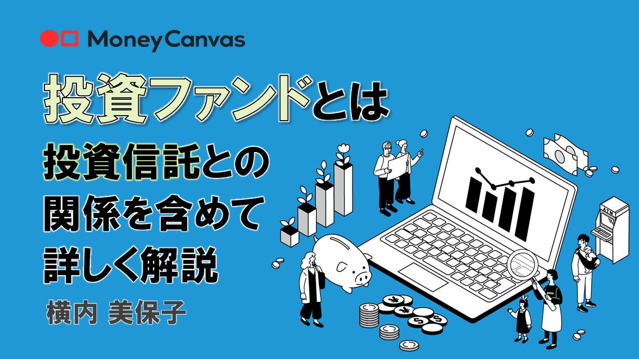 投資ファンドとは　投資信託との関係を含めて詳しく解説