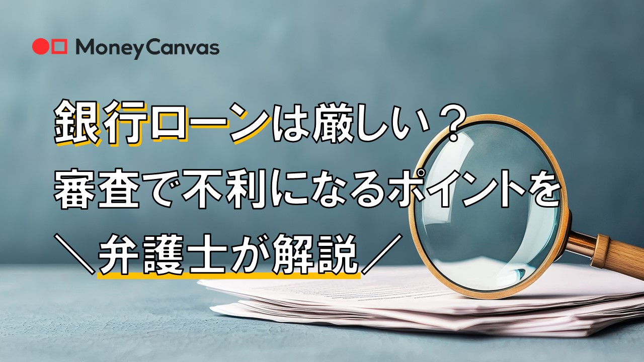 銀行ローンは厳しい？審査で不利になるポイントを弁護士が解説