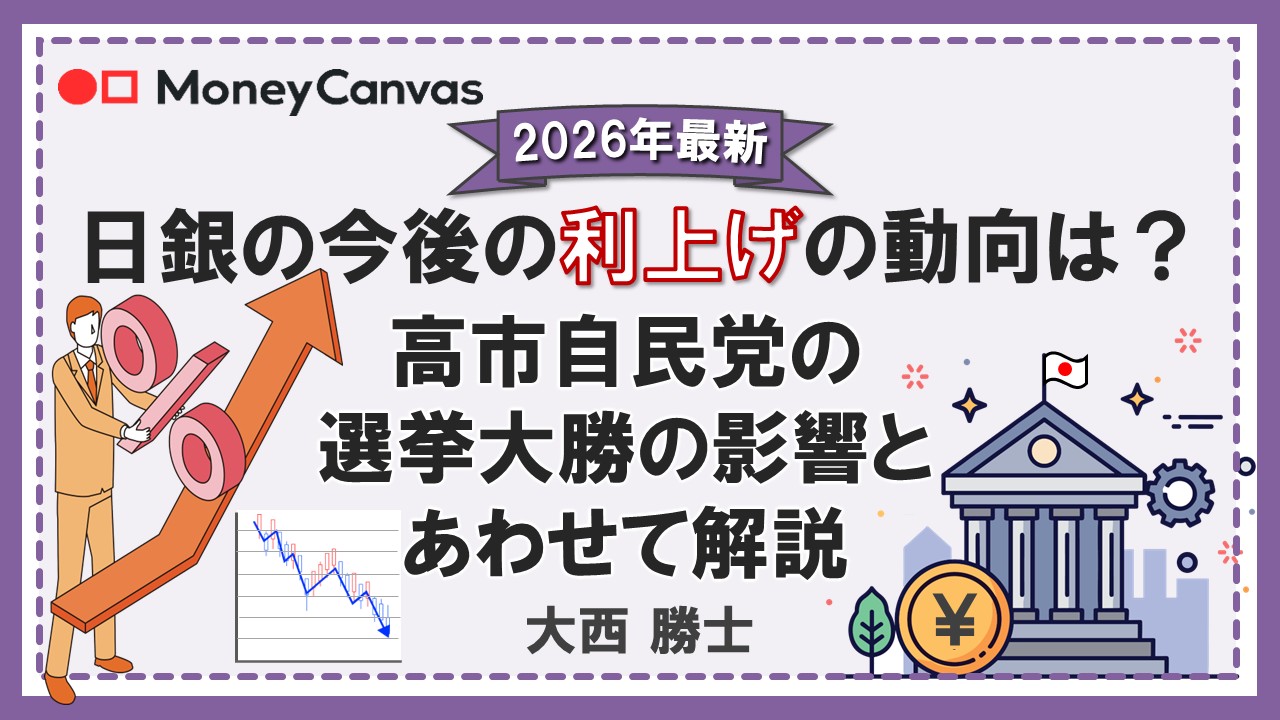 【2026年最新】日銀の今後の利上げの動向は?高市自民党の選挙大勝の影響とあわせて解説