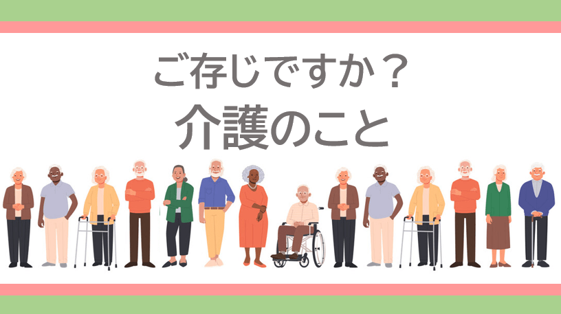 ご存じですか？介護のこと