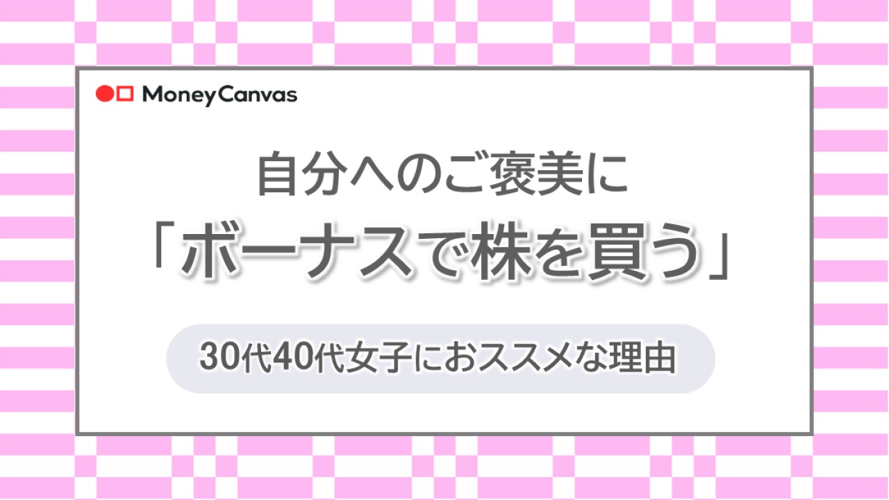 自分へのご褒美に「ボーナスで株を買う」30代40代女子におススメな理由
