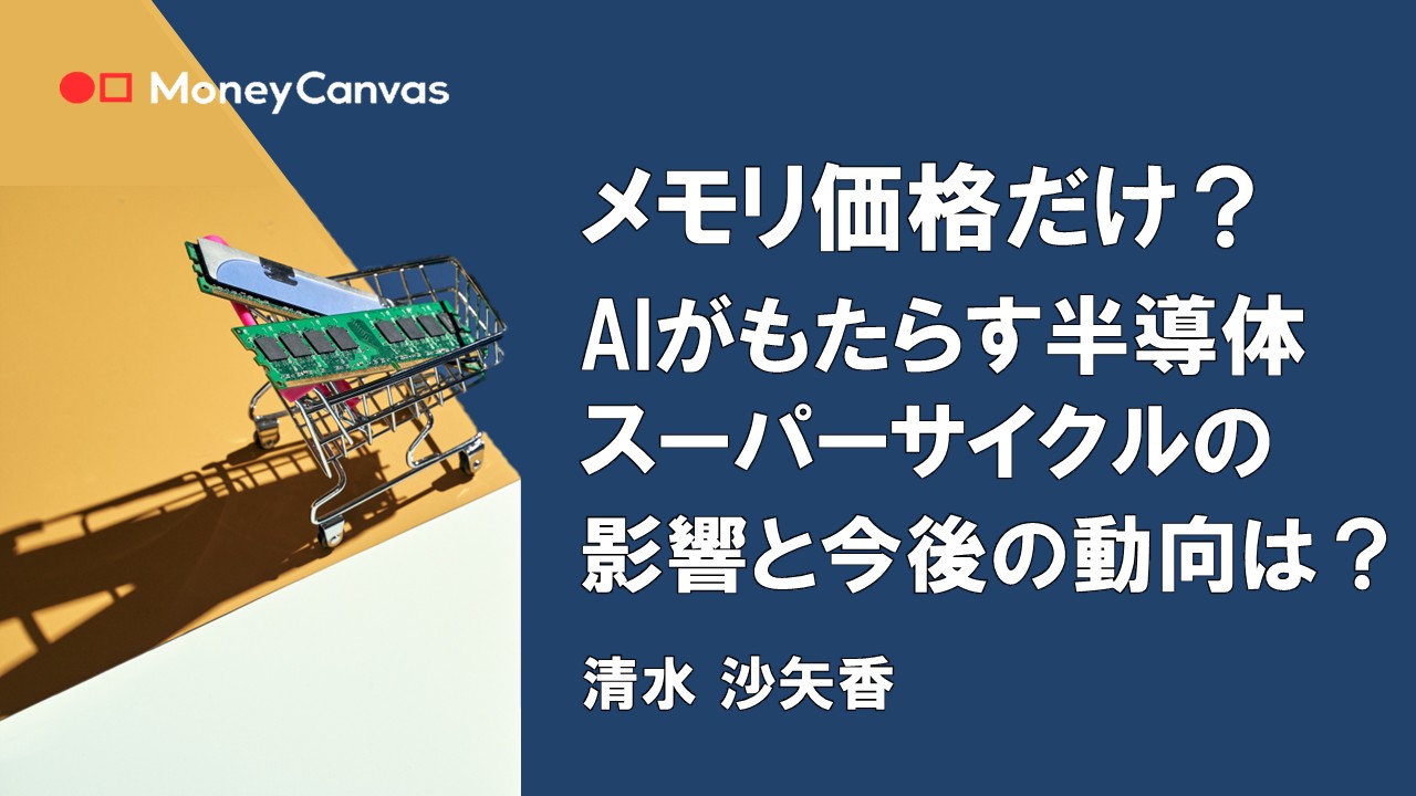 メモリ価格だけ？AIがもたらす半導体スーパーサイクルの影響と今後の動向は？