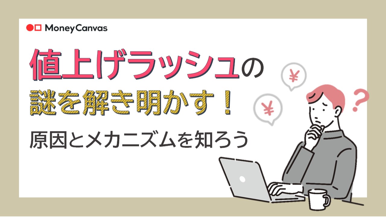 値上げラッシュの謎を解き明かす！原因とメカニズムを知ろう