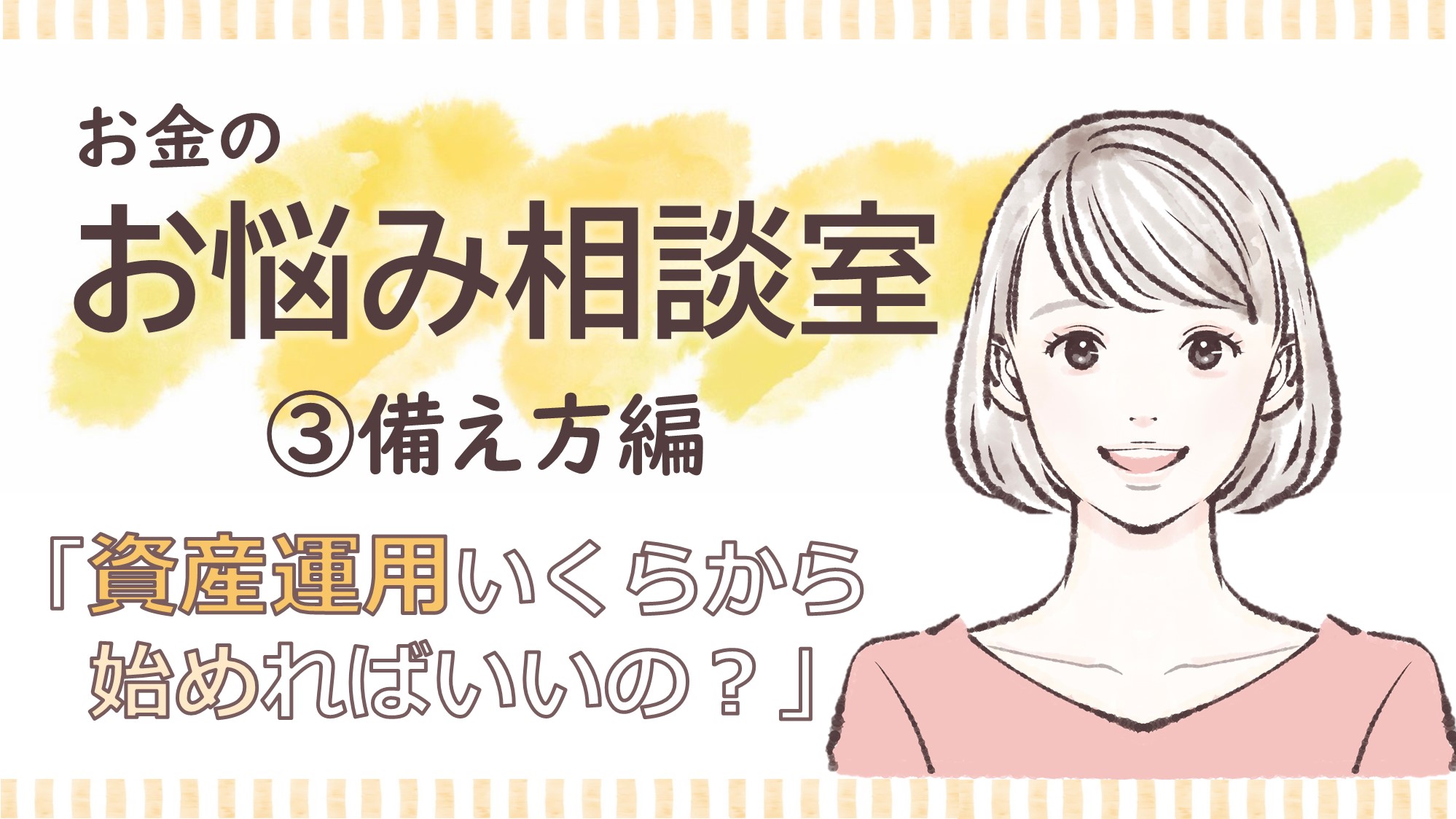 お金のお悩み相談室③「備え方」編 資産運用いくらから始めればいいの？