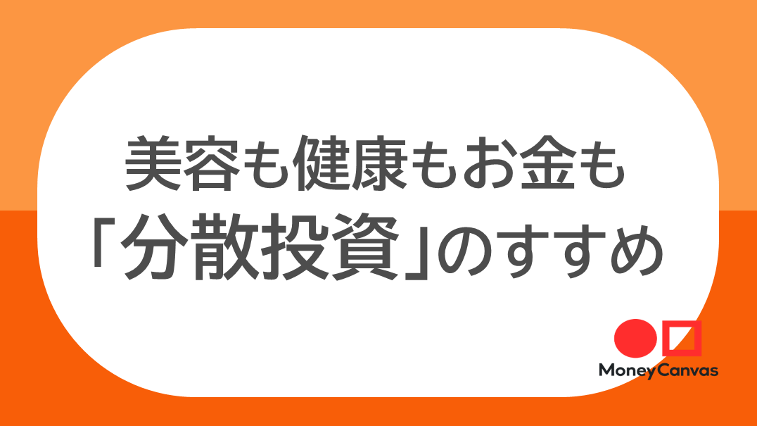 美容も健康もお金も「分散投資」のすすめ