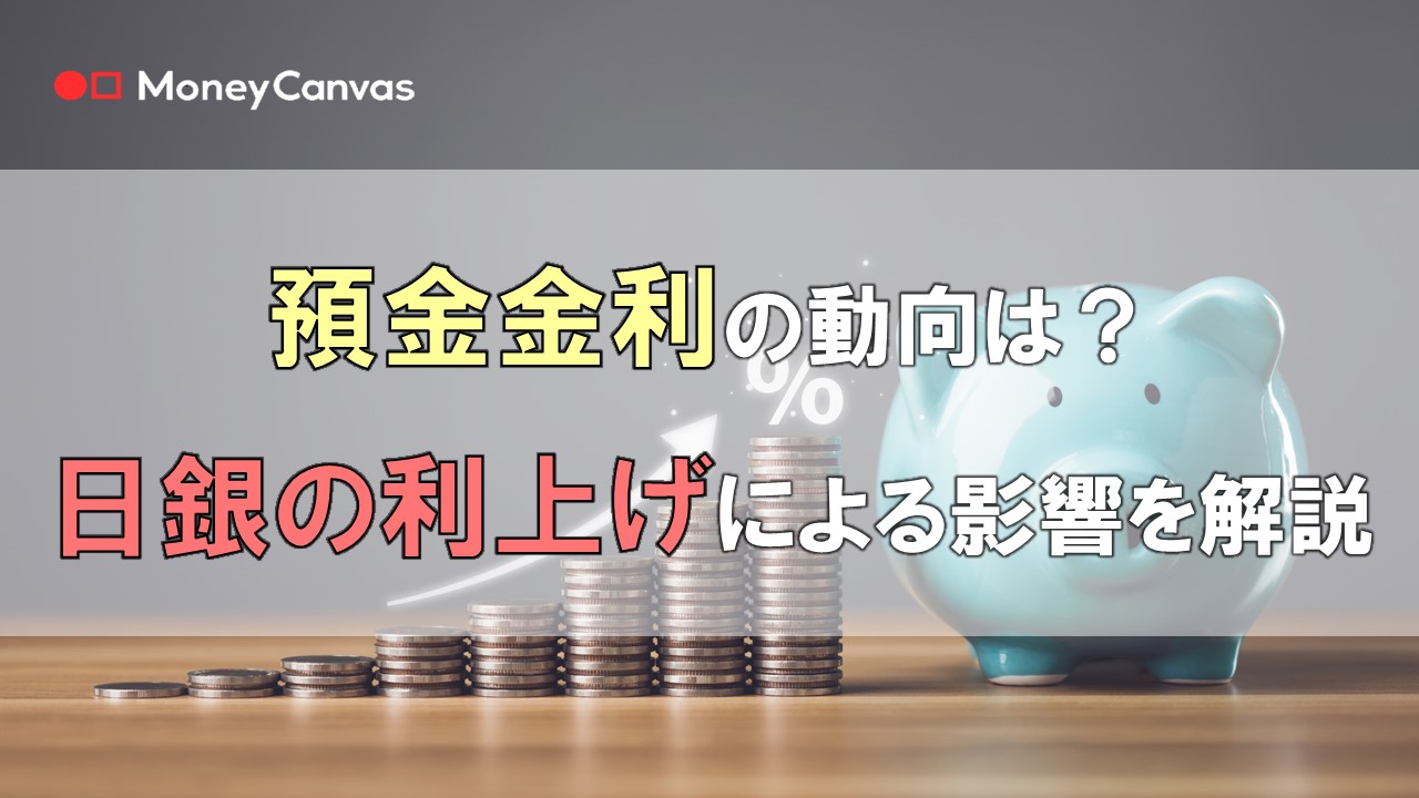 預金金利の動向は？　日銀の利上げによる影響を解説