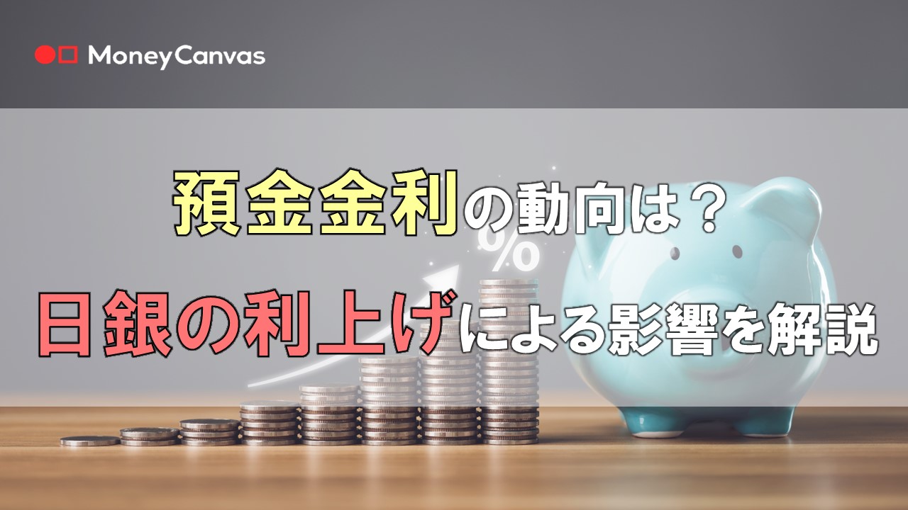 預金金利の動向は？　日銀の利上げによる影響を解説