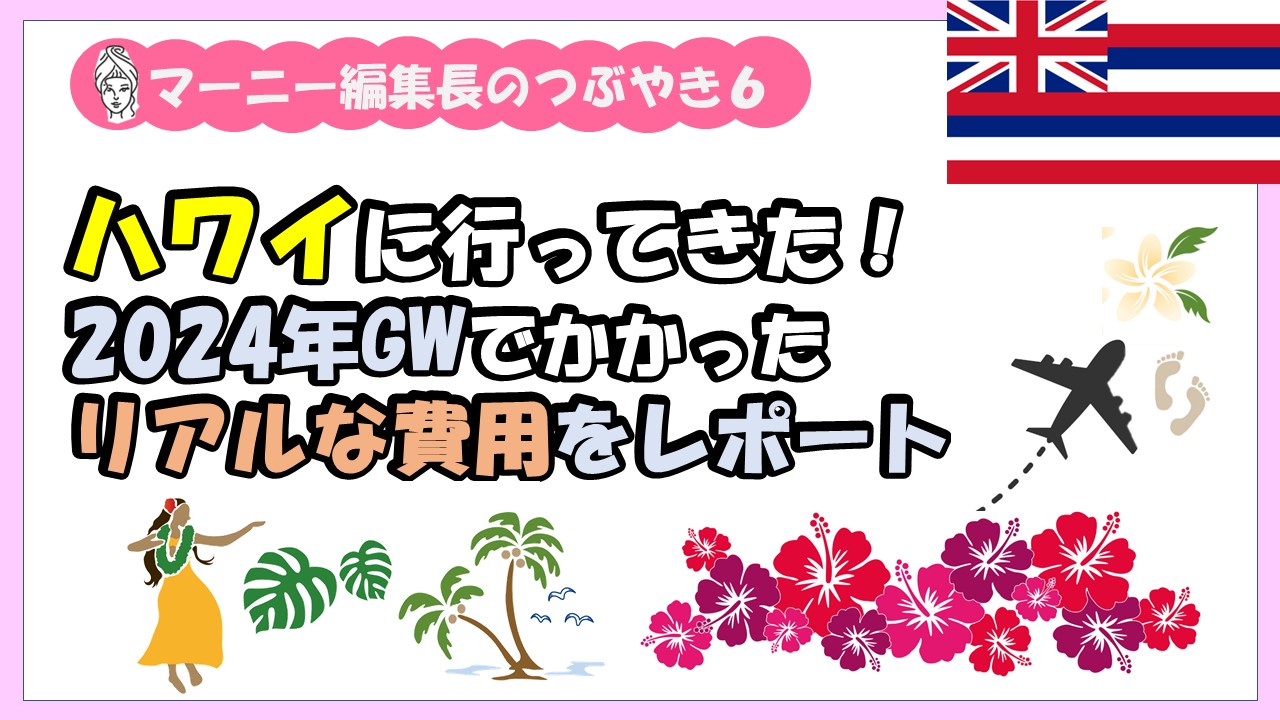 2024年ハワイに行ってきた！ 物価高と円安のリアルな費用をレポート
