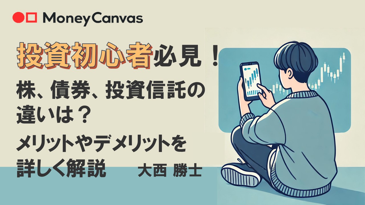 投資初心者必見！株、債券、投資信託の違いは？メリットやデメリットを詳しく解説