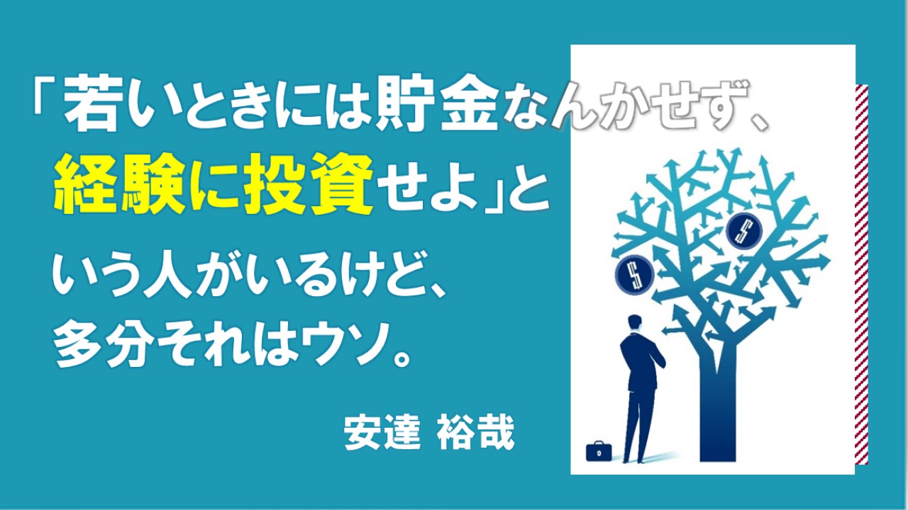 若いときには貯金なんかせず経験に投資せよという人がいるけど多分それはウソ