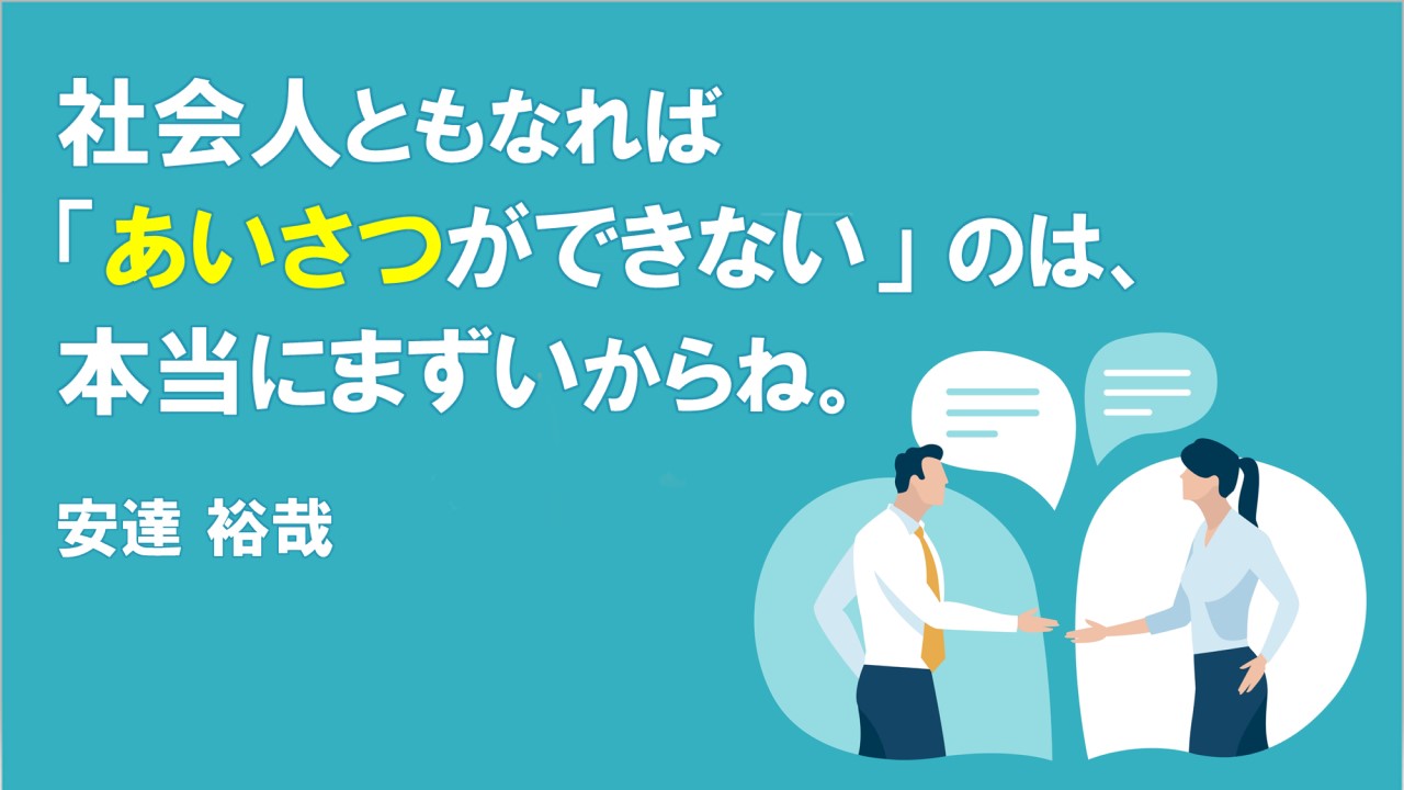 社会人ともなれば「あいさつができない」のは、本当にまずいからね。