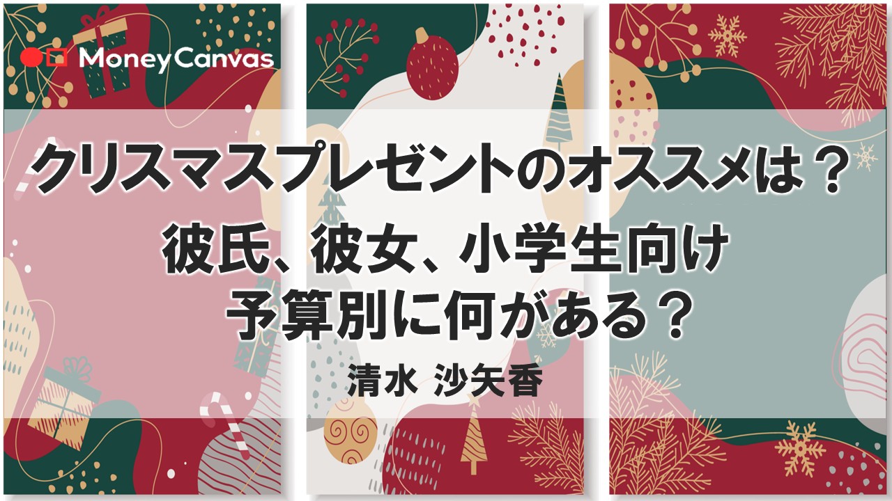 クリスマスプレゼントのオススメは?彼氏、彼女、小学生向け、予算別に何がある?