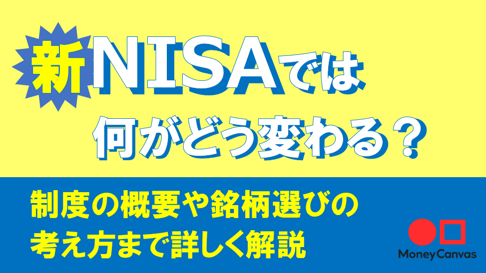 新NISAでは何がどう変わる？制度の概要や銘柄選びの考え方まで詳しく解説 | 知る-コラム | Money Canvas（マネーキャンバス ...