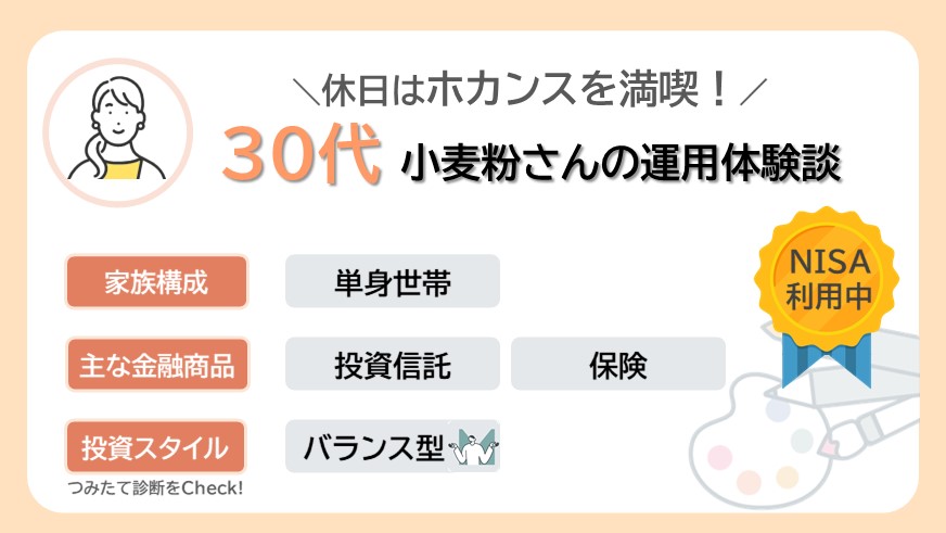 休日はホカンスを満喫！30代小麦粉さんのリアルな資産形成