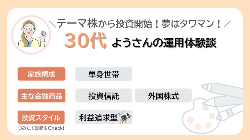 テーマ株から投資を開始！夢はタワマン生活の30代ようさんのリアルな資産運用